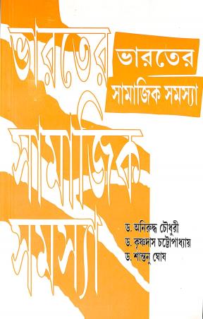 Book cover number 1 for Bharater Samajik Samasya written by Aniruddha Choudhury, Krishnadas Chatterjee, Santanu Ghosh published by Chatterjee Publishers