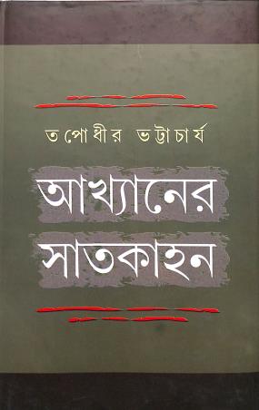 Book cover number 1 for Akhyaner Satkahan written by Tapodhir Bhattacharya published by Bangiya Sahitya Samsad
