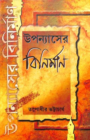Book cover number 1 for Upanyaser Binirman written by Tapodhir Bhattacharya published by Bangiya Sahitya Samsad