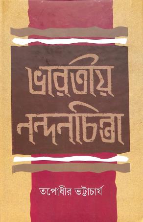 Book cover number 1 for Bharatiya nandanchinta written by Tapodhir Bhattacharjee published by Bangiya Sahitya Samsad