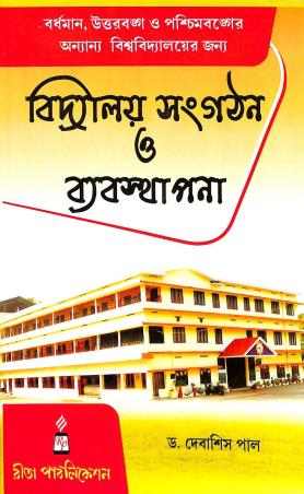 Book cover number 1 for Vidyalaya Sangathan O Babostapona (Patra 7) written by Debashis Pal published by Rita Publication