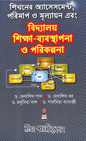 Book cover number 1 for Shikhaner Assistent, Parimap O Mulyayan Abong Vidyalay Sikha-Bebosthapana O Parikalpana Paper 3 written by Debashis Dhar, Madhumita Dash, Debashis Pal, Paramita Benerjee published by Rita Publication