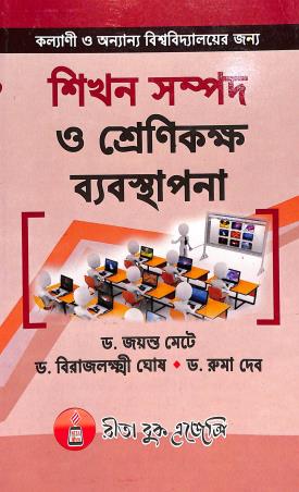 Book cover number 1 for Shikhan Sampad O Srenikaksha Bebasthapana written by Jayanta Mete, Ruma Dev, Birajlakshmi Ghosh published by Rita Book Agency