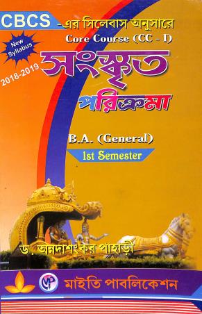 Book cover number 1 for Sanskrit Parikrama B.A. General 1st Semester CBCS Core Course (CC -1) 2018-2019 written by Annadashankar Pahari published by Maity Publication