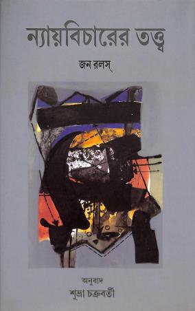 Book cover number 1 for Naybicharer Tattwa written by John Rawls published by Ebang Mushayera