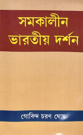 Book cover number 1 for Samakalin Braratiya Darshan written by Gobinda Charan Ghosh published by Progressive Publishers
