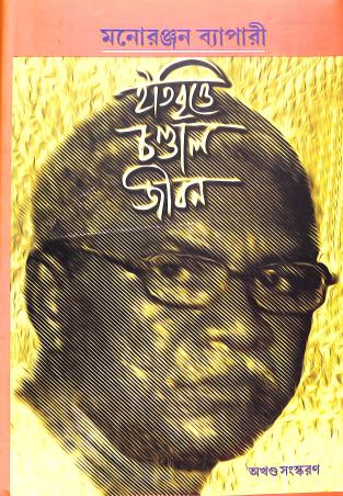 Book cover number 1 for Itibritte Chandal Jivan (Akhanda) written by Monoranjan Bepari published by Dey Publications