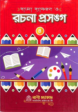 Book cover number 1 for Bangla Vyakaran O Rachana Prasanga Class 4 written by Kalipada Chowdhury published by Bani Sansad Publishing House Pvt Ltd