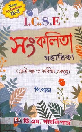 Book cover number 1 for ICSE Sankalita Sahayika Class 9 & 10 written by P. Panda published by D. M. Publishers