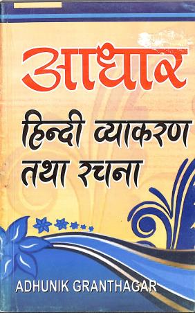 Book cover number 1 for Aadhar Hindi Vyakaran Tatha Rachana Bhag 2 Class 7 & 8 written by NA published by Adhunik Granthagar