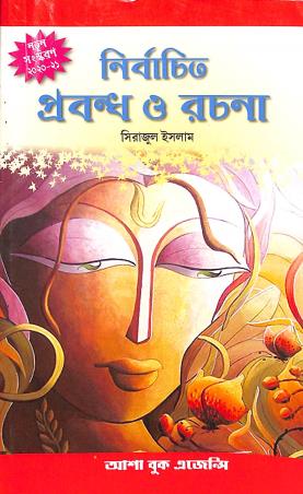 Book cover number 1 for Nirbachita Prabandha O Rachana (2020-21) written by Sirajul Islam published by Asha Book Agency