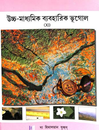 Book cover number 1 for Uchhamadhyamik Byaboharik Bhugol 11 written by Ajit Kumar Sil published by The Himalayan Books