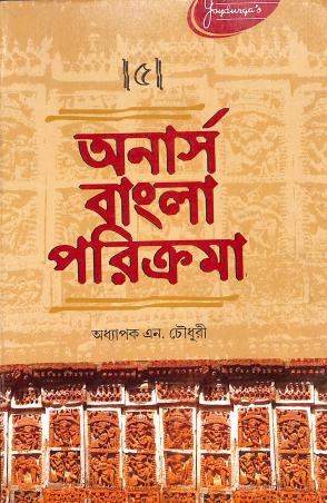 Book cover number 1 for Honours Bangla Parikrama Paper 5 written by N. Choudhury published by Joydurga Library Pvt. Ltd.