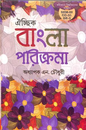 Book cover number 1 for Oichik Bangla Parikrama (Sem 3 CC-3 & GE-3 Calcutta University) written by N. Choudhury published by Joydurga Library Pvt. Ltd.