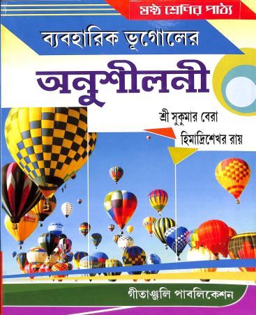 Book cover number 1 for Byboharik Bhugoler Anusiloni (For Class 6) written by Sukumar Bera, Himadri Sekhor Roy published by Gitanjali Publication