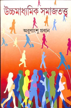 Book cover number 1 for Uchhamadhyamik Samajtattwa Class 12 written by NA published by Rajkrishna Pustakalaya
