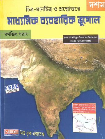 Book cover number 1 for Chitra - Manchitra O Prosnouttarye Madhymik Byaboharik Bhugol 10 written by Ranjit Garang published by New Book Exchange