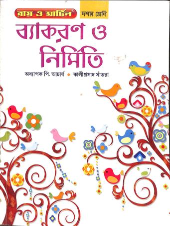 Book cover number 1 for Vyakaran O Nirmiti 10 written by kali Prasad Santra published by Bichitra Prakashani
