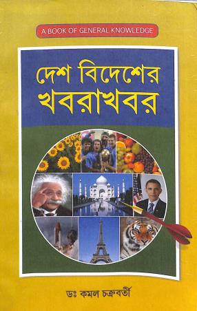 Book cover number 1 for Desh Bidesher Khoborakhobor written by Kamal Chakraborty published by Abhay Publications
