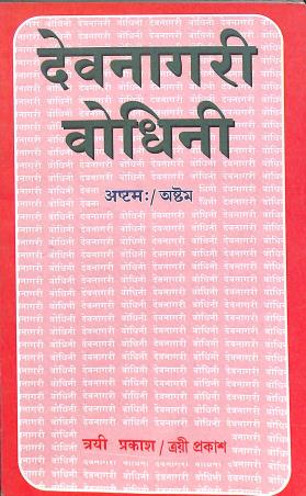 Book cover number 1 for Devnagari Bodhini Class 8 written by NA published by Trayee  Prakash