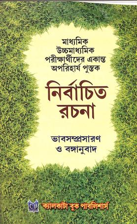 Book cover number 1 for Nirbachito Rachana - Bhabsamprasaran O Banganubad written by NA published by Calcutta Book Publishers