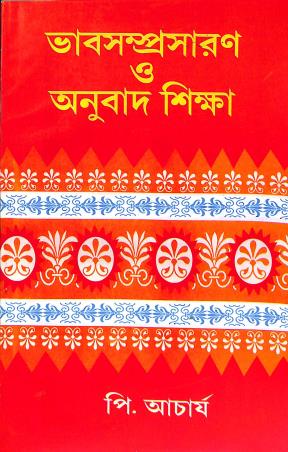 Book cover number 1 for Vabsamprasaron O Anubad Sikhsa written by P. Acharya published by Anjan Publishers