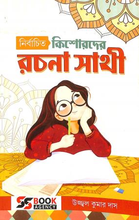 Book cover number 1 for Nirbachito Kishorider Rachana Sathi written by Ujjwal Kumar Das published by S. S. Book Agency