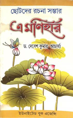 Book cover number 1 for A Monihar written by Debesh Kumar Achayray published by United Book Agency