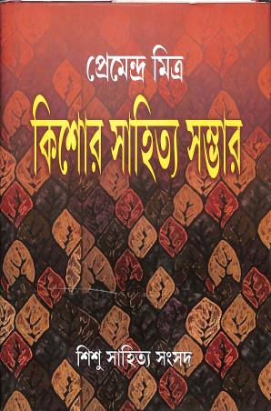 Book cover number 1 for Kishore Sahitya Sambhar - Premendra Mitra written by Premendra Mitra published by Shishu Sahitya Samsad Private Limited