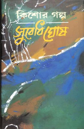 Book cover number 1 for Kishore Galpa - Subodh Ghosh written by Subodh Ghosh published by Shishu Sahitya Samsad Private Limited