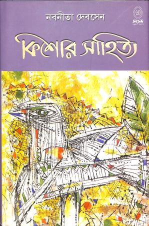 Book cover number 1 for Kishore Sahitya : Nabanita Dev Sen written by Nabaneeta Dev Sen published by Shishu Sahitya Samsad Private Limited