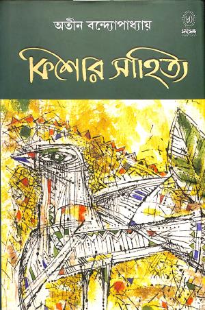 Book cover number 1 for Kishore Sahitya : Atin Bandyopadhyay written by Atin Bandhopadhyay published by Shishu Sahitya Samsad Private Limited