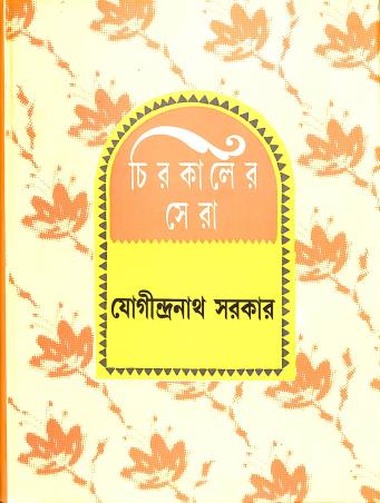 Book cover number 1 for Chirokaler Sera - Jogindranath Sarkar written by Jogindra Nath Sarkar published by Shishu Sahitya Samsad Private Limited