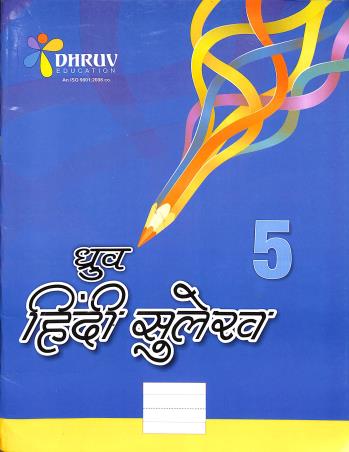 Book cover number 1 for Dhruv Hindi Sulekh 5 written by NA published by Dhruv Enterprises