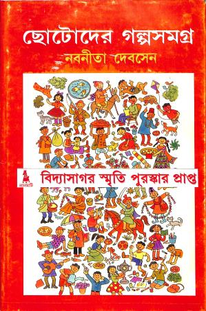 Book cover number 1 for Chotoder Galpasamagra written by Nabaneeta Dev Sen published by Surya Publishers
