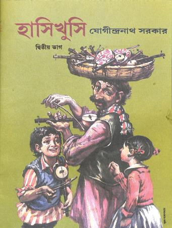 Book cover number 1 for Hasikhusi Bhag 2 written by Jogindra Nath Sarkar published by Nirmal Book Agency