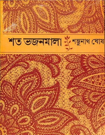 Book cover number 1 for Sata-Bhajan Mala written by Shambhunath Ghosh published by Adi Nath Brothers