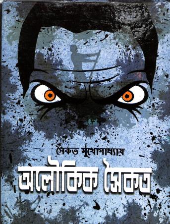 Book cover number 1 for Aloukik Saikat written by Saikat Mukhopadhyay published by Nirmal Book Agency