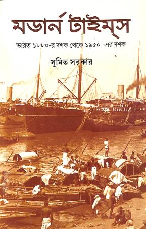 Book cover number 1 for Modern Times - Bharat 1880 er Dashak Theke 1950 er Dashak written by Sumit Sarkar published by K. P. Bagchi & Company