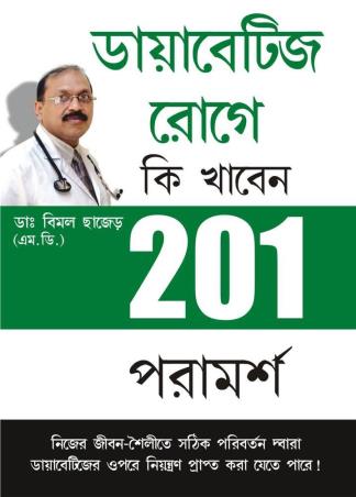 Book cover number 1 for 201 Tips For Diabaties Patients (Bengali) written by Bimal Chhajer published by Fusion Books
