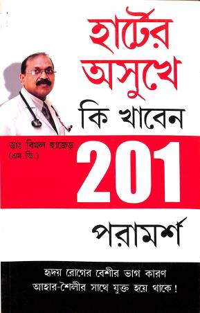 Book cover number 1 for Hearter Ashukhe Ki Khaben 201 Paramorsha written by Bimal Chhajer published by Fusion Books
