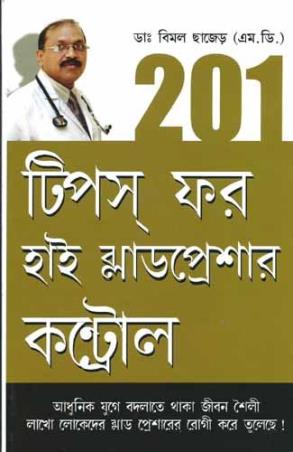 Book cover number 1 for 201 Tips For High Bloodpressure (Bengali) written by Bimal Chhajer published by Diamond Books