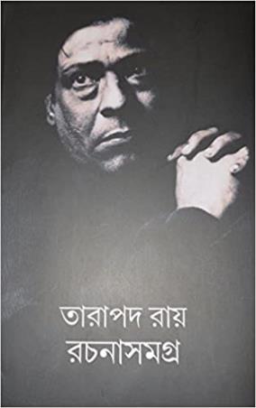 Book cover number 1 for Tarapada Ray Rachanasamagra 1 written by Tarapada Roy published by Lalmati Prakashan