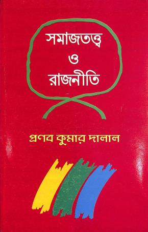 Book cover number 1 for Samajtattwa O Rajneeti CBCS BA Honours written by Pranab Kumar Dalal published by Book Syndicate Pvt. Ltd.