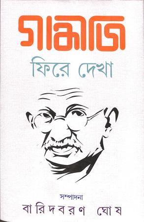Book cover number 1 for Gandhiji : Phire Dekha written by Baridbaran Ghosh published by Sahityam