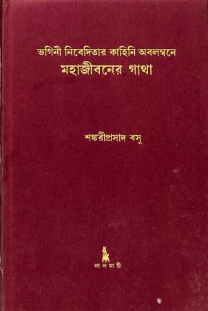 Book cover number 1 for Mahajibaner Gatha written by Sankariprasad Basu published by Lalmati Prakashan