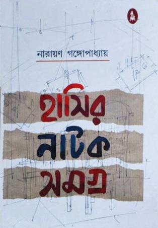 Book cover number 1 for Hasir Natak Samagra written by Narayan Gangopadhyay published by Lalmati Prakashan