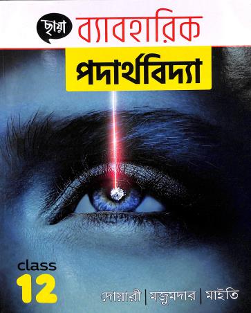 Book cover number 1 for Chhaya Byabaharik Padarthabidya Class 12 written by Mrinal Kanti Dwari, Alakesh Majumder, Pijush Kanti Maiti published by Chhaya Prakashani Pvt. Ltd.