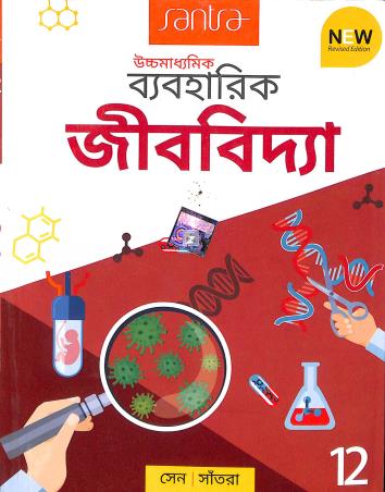Book cover number 1 for Uchhamadhyamik Vyaboharik Jibvidya Class 12 written by Dulal Chandra Santra, Kunal sen published by Santra Publication Pvt. Ltd