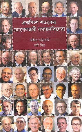 Book cover number 1 for Ekbinsho Sataker Noveljoyi Rasayanbideri written by Amit Bhattacharyya published by Avenel Press